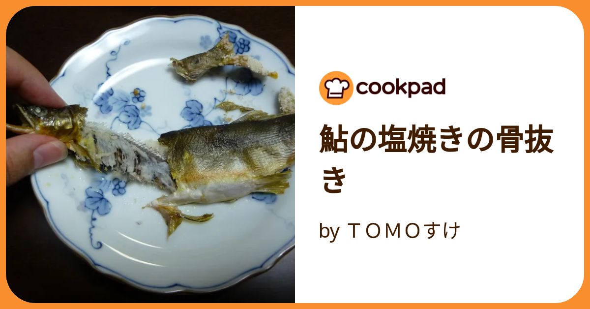 鮎の塩焼きの骨抜き by TOMOすけ 【クックパッド】 簡単