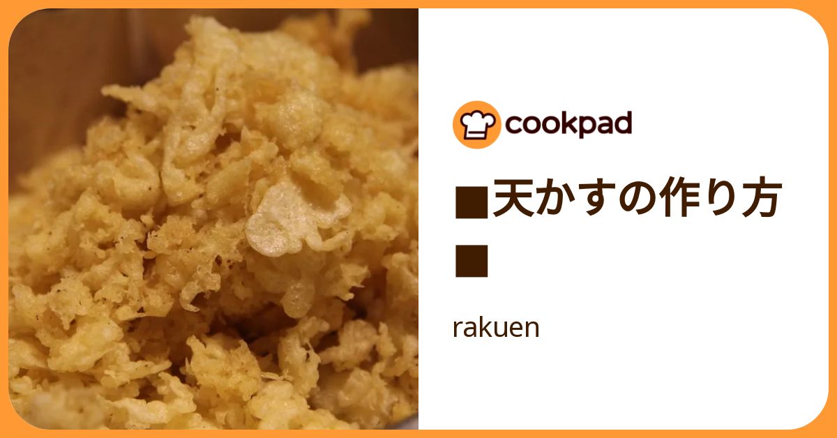 天かすの作り方 by rakuen 【クックパッド】 簡単おいしいみんなのレシピが392万品