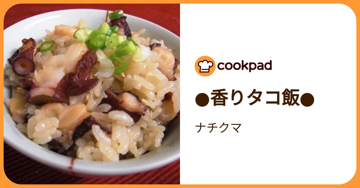 香りタコ飯 by ナチクマ 【クックパッド】 簡単おいしいみんなのレシピが392万品