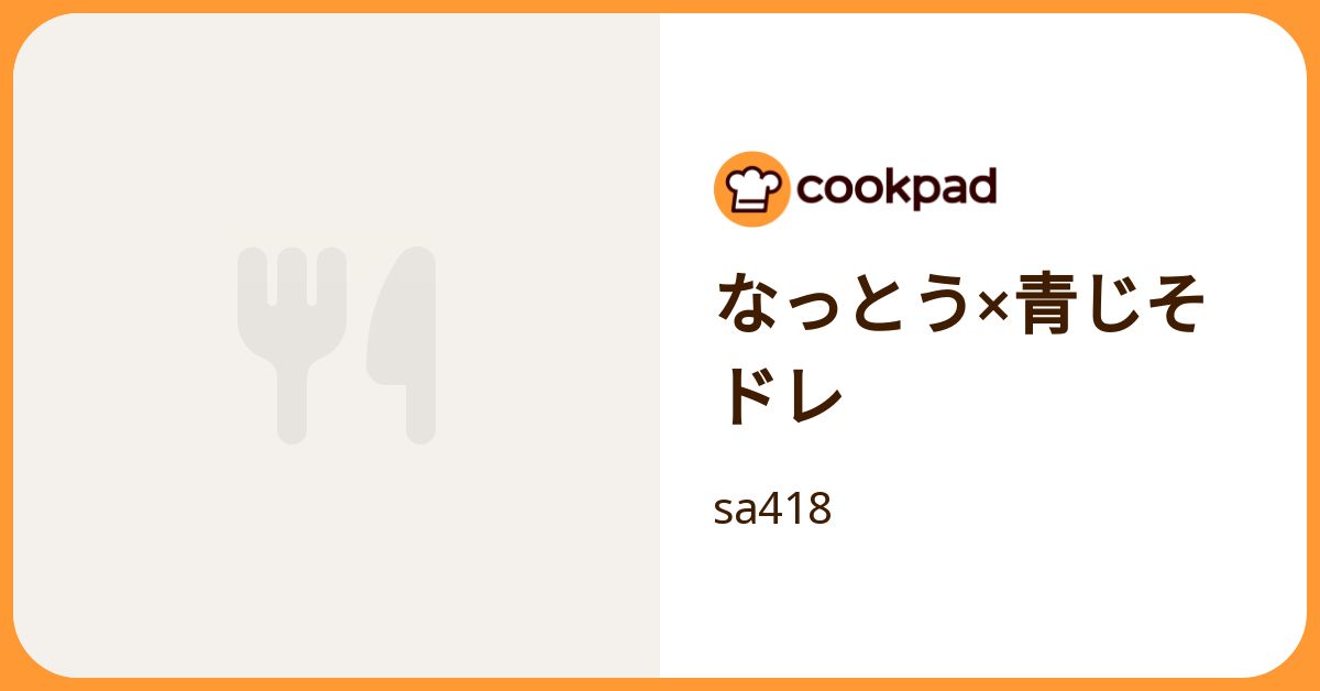 なっとう×青じそドレ by sa418 【クックパッド】 簡単おいしいみんなのレシピが392万品