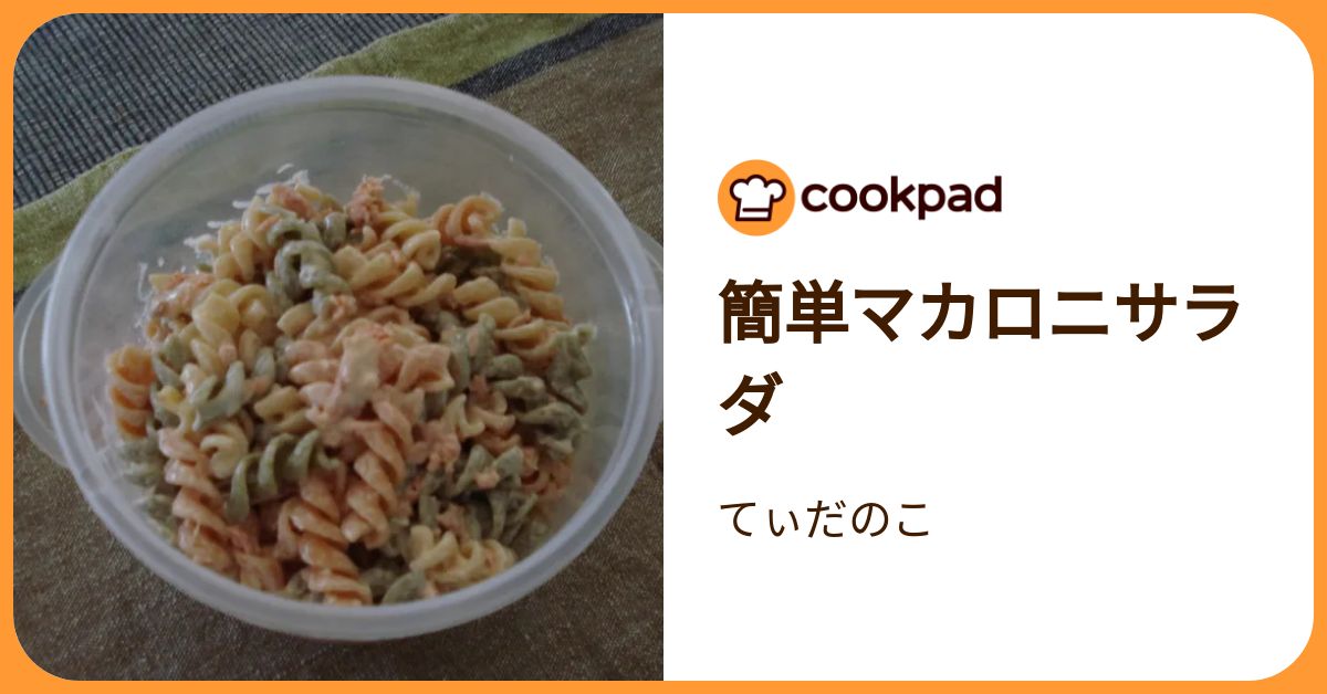 簡単マカロニサラダ by てぃだのこ 【クックパッド】 簡単おいしい