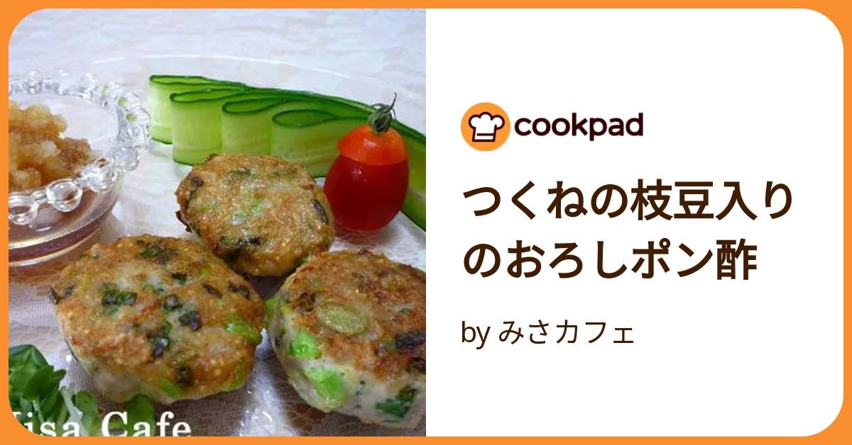 つくねの枝豆入りのおろしポン酢 by みさカフェ 【クックパッド】 簡単