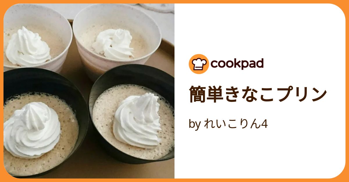 【きなこぷりん様♡ご確認ページ】 簡単きなこプリン by れいこりん4 【クックパッド】 簡単おいしい