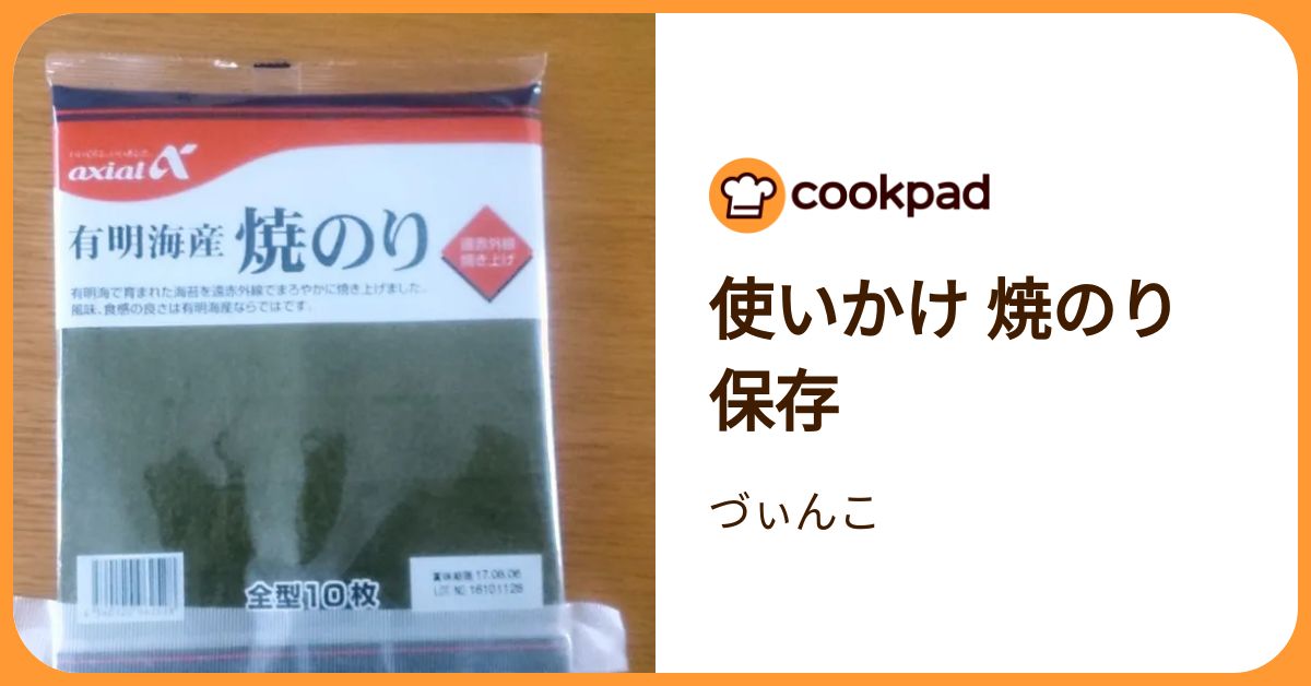 気づいたら湿気ってる!?超便利な「海苔」の保存ワザ | クックパッド 
