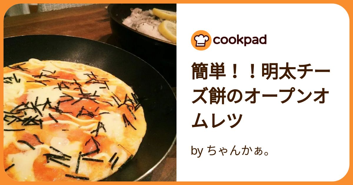 簡単！！明太チーズ餅のオープンオムレツ by ちゃんかぁ