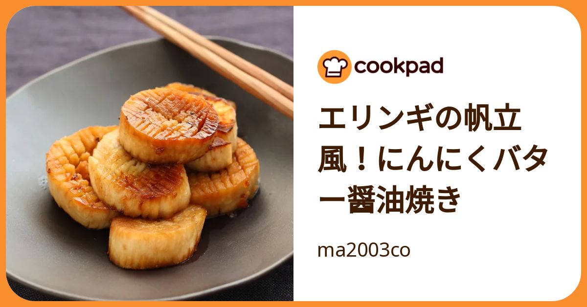 エリンギの帆立風！にんにくバター醤油焼き by ma2003co