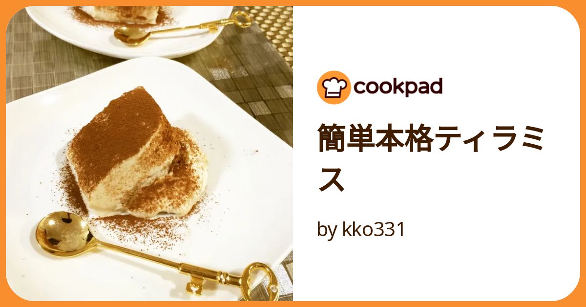 簡単本格ティラミス by kko331 【クックパッド】 簡単おいしい