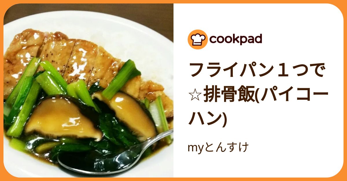 フライパン1つで☆排骨飯(パイコーハン) by myとんすけ