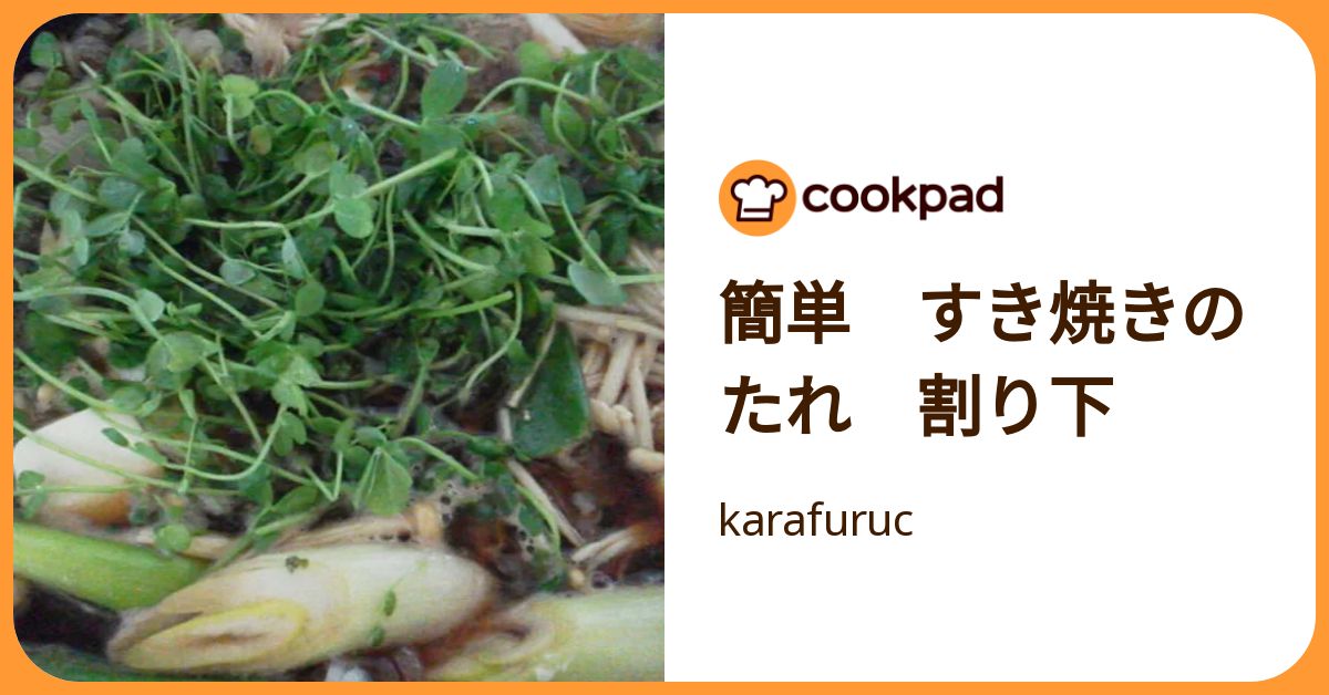 簡単 すき焼きのたれ 割り下 by karafuruc 【クックパッド】 簡単おいしいみんなのレシピが392万品