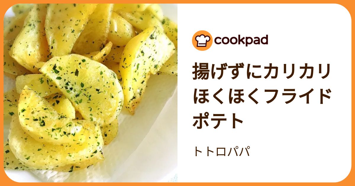 揚げなくてもカリカリ！「焼きポテト」がヘルシー＆簡単美味
