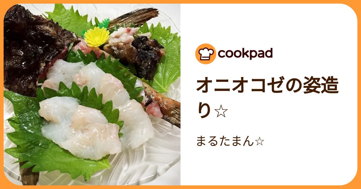 オニオコゼの姿造り☆ by まるたまん☆ 【クックパッド】 簡単おいしいみんなのレシピが392万品