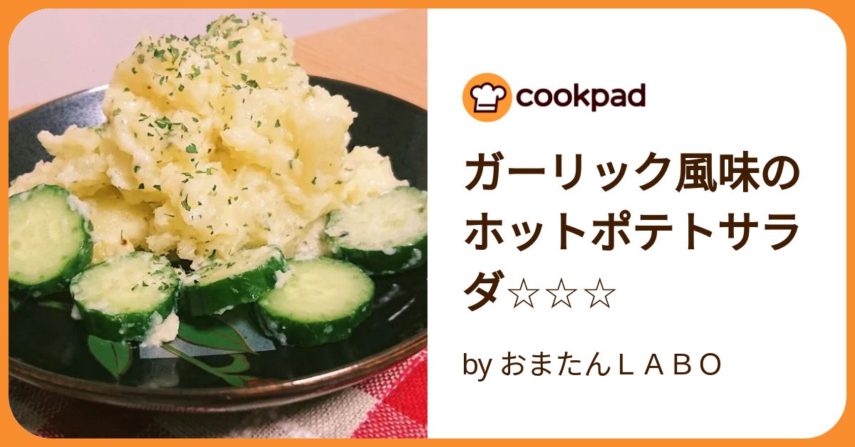 ガーリック風味のホットポテトサラダ by おまたんLABO