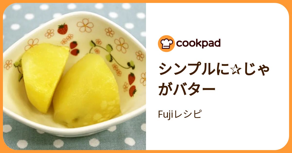 シンプルに✰じゃがバター by Fujiレシピ 【クックパッド】 簡単