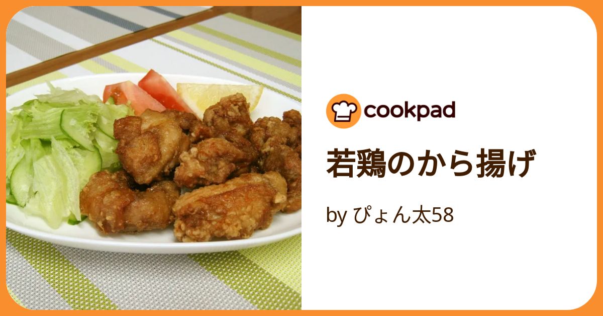 若鶏のから揚げ by ぴょん太58 【クックパッド】 簡単おいしい