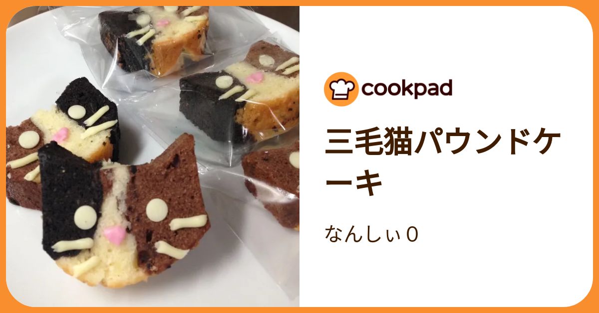 三毛猫パウンドケーキ by なんしぃ0 【クックパッド】 簡単おいしい