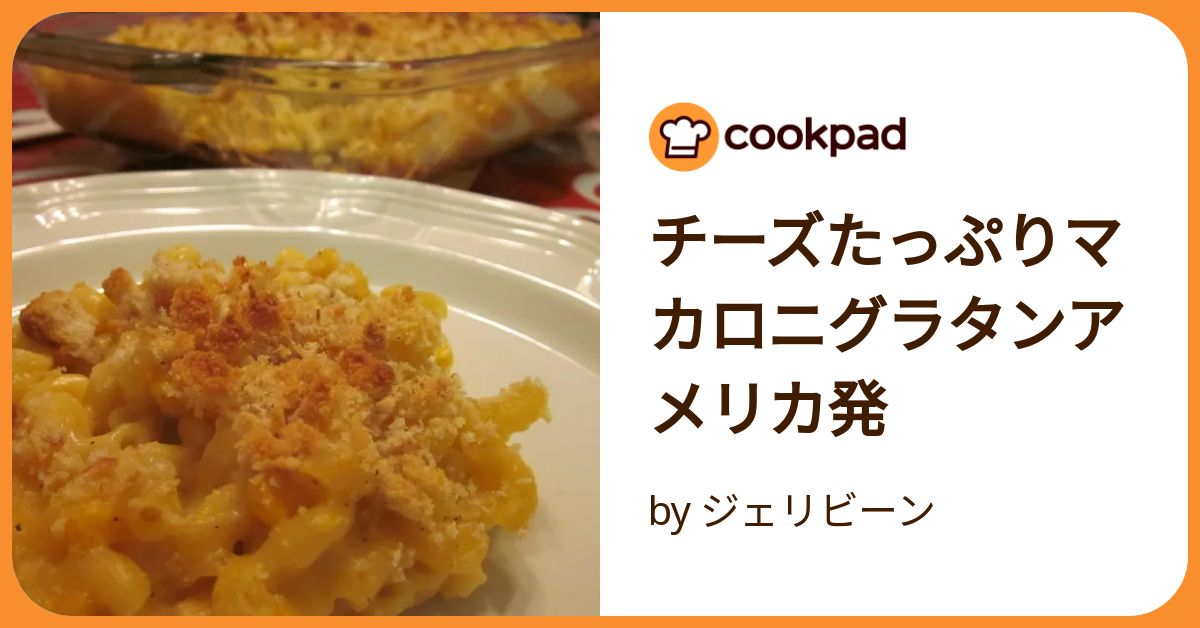 チーズたっぷりマカロニグラタンアメリカ発 by ジェリビーン