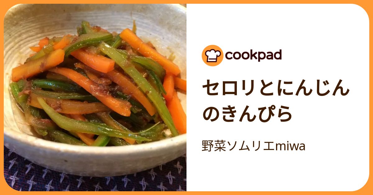 セロリとにんじんのきんぴら by 野菜ソムリエmiwa 【クックパッド