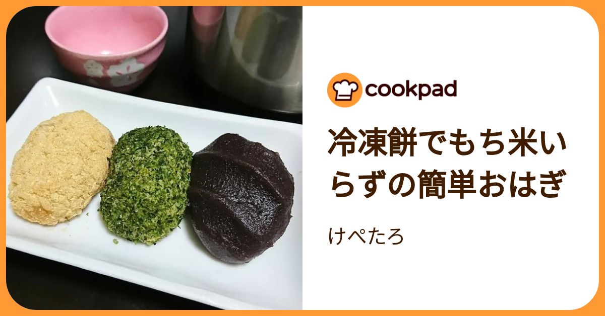冷凍餅でもち米いらずの簡単おはぎ by けぺたろ 【クックパッド】 簡単