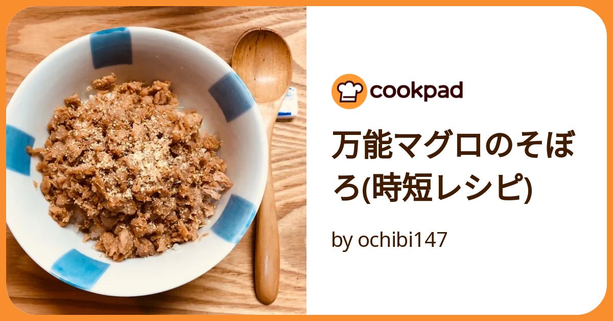 万能マグロのそぼろ(時短レシピ) by ochibi147 【クックパッド】 簡単