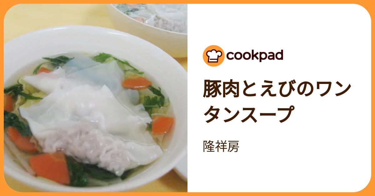 豚肉とえびのワンタンスープ by 隆祥房 【クックパッド】 簡単おいしい