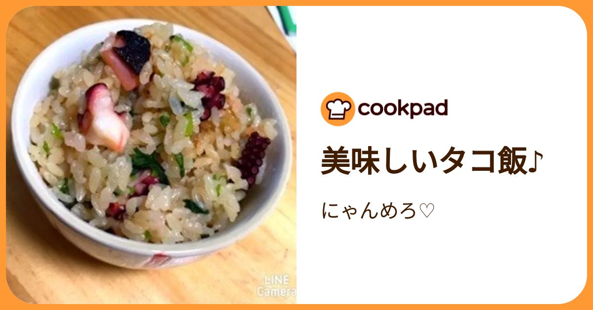 美味しいタコ飯♪ by にゃんめろ♡ 【クックパッド】 簡単おいしいみんなのレシピが392万品