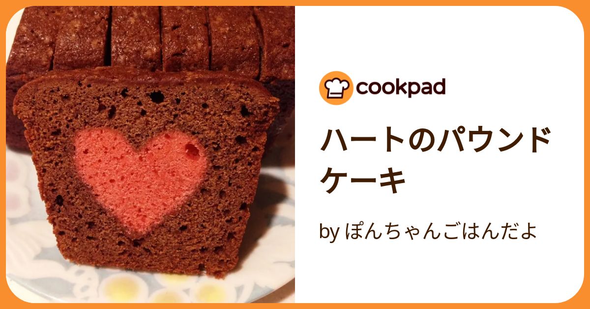 ハートのパウンドケーキ by ぽんちゃんごはんだよ