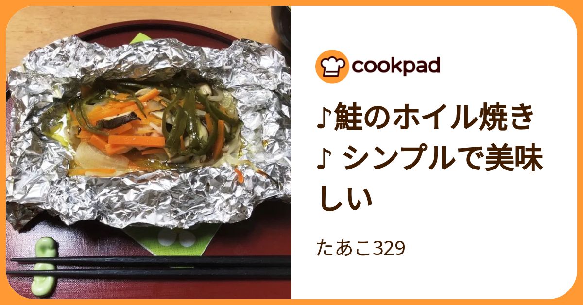 ♪鮭のホイル焼き♪ シンプルで美味しい by たあこ329 【クックパッド】 簡単おいしいみんなのレシピが392万品