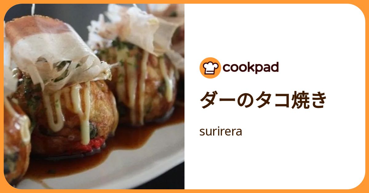 ダーのタコ焼き by surirera 【クックパッド】 簡単おいしいみんなのレシピが392万品