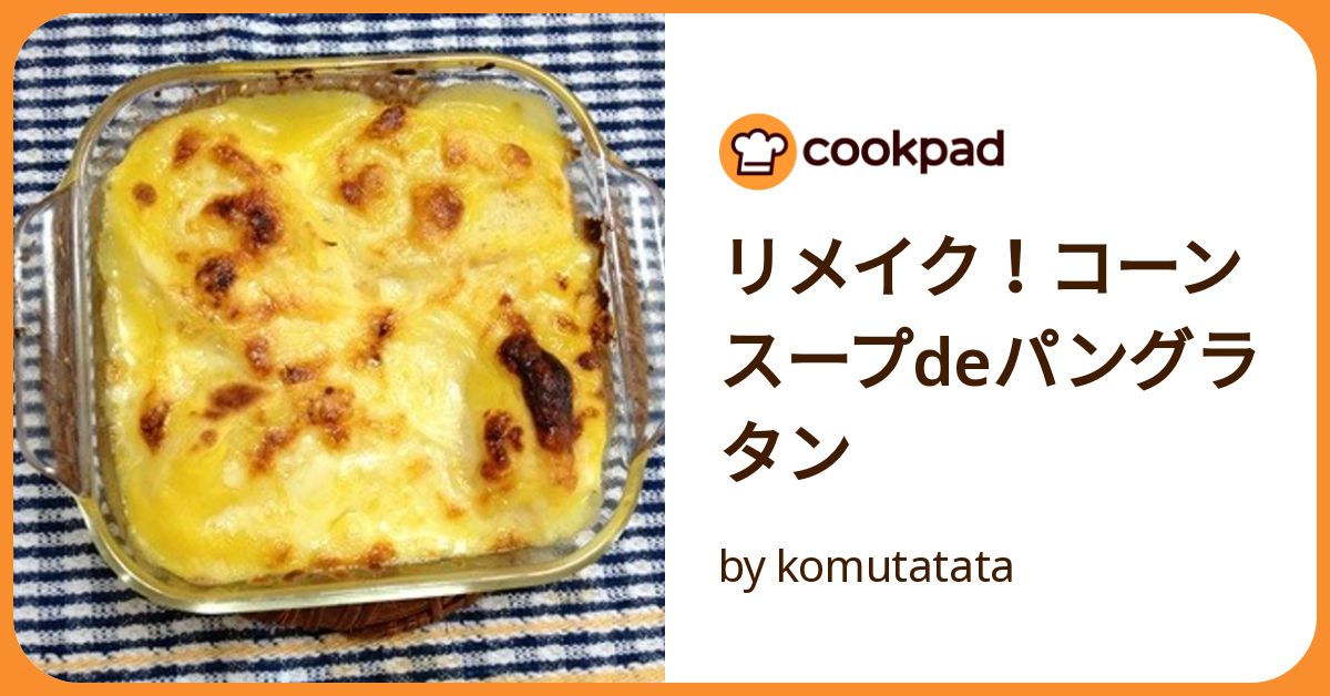 リメイク!コーンスープdeパングラタン by komutatata リメイク!コーンスープdeパングラタン by komutatata