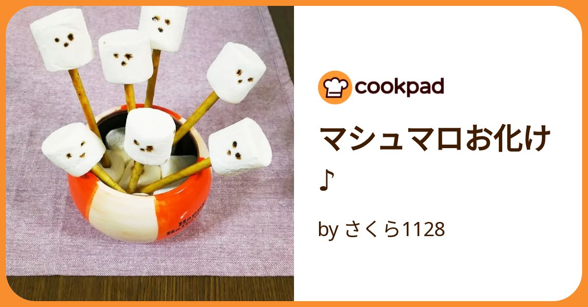 マシュマロお化け♪ by さくら1128 【クックパッド】 簡単おいしい