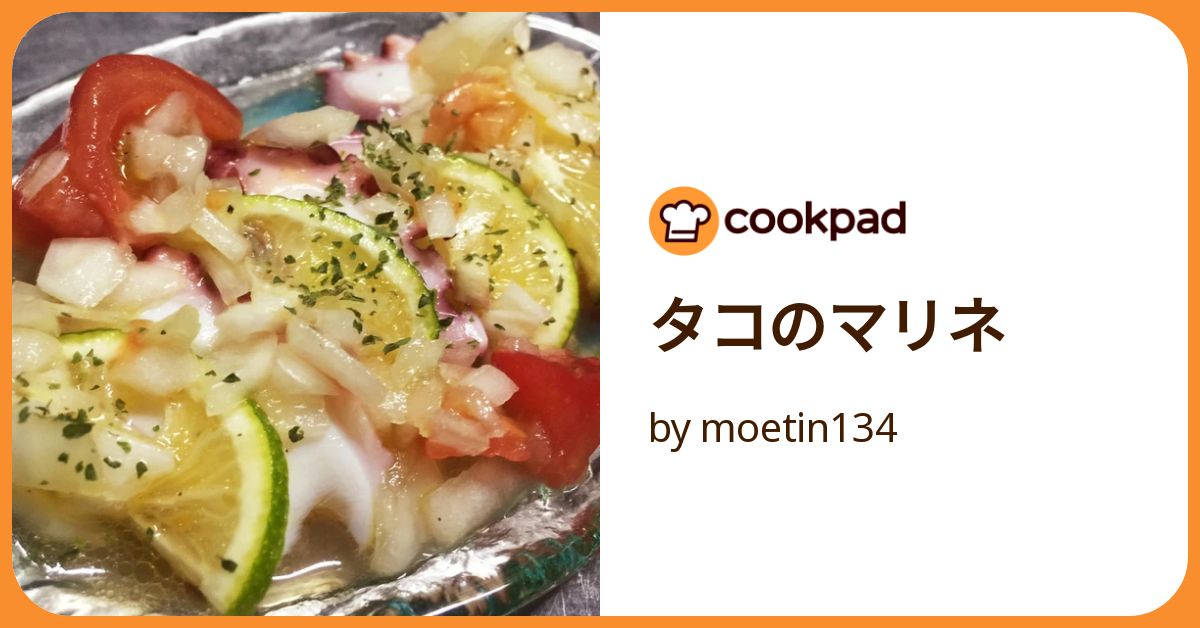 タコのマリネ by moetin134 【クックパッド】 簡単おいしい