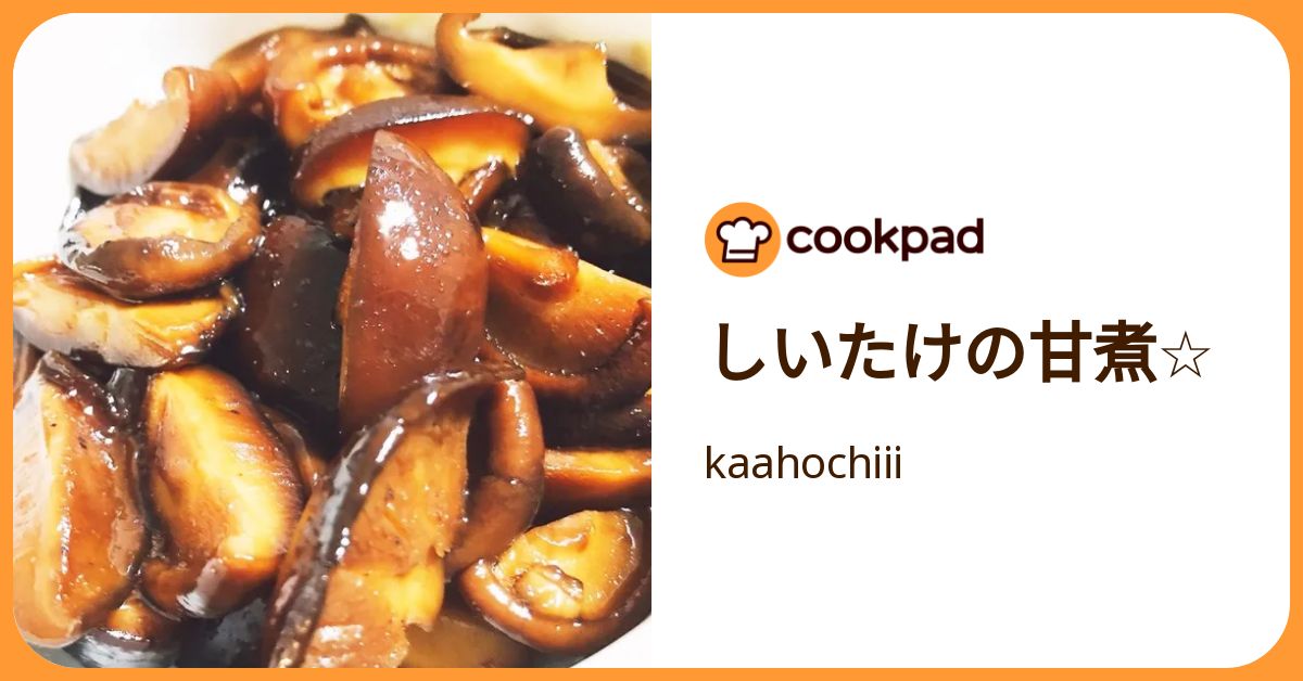 しいたけの甘煮☆ by kaahochiii 【クックパッド】 簡単おいしい