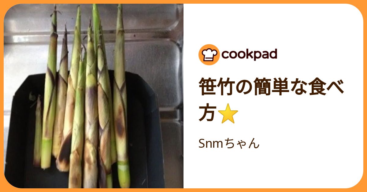 笹竹の簡単な食べ方⭐ by Snmちゃん 【クックパッド】 簡単おいしいみんなのレシピが392万品