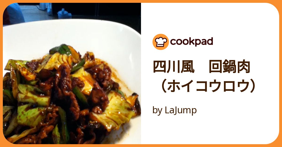 四川風 回鍋肉（ホイコウロウ） by LaJump 【クックパッド