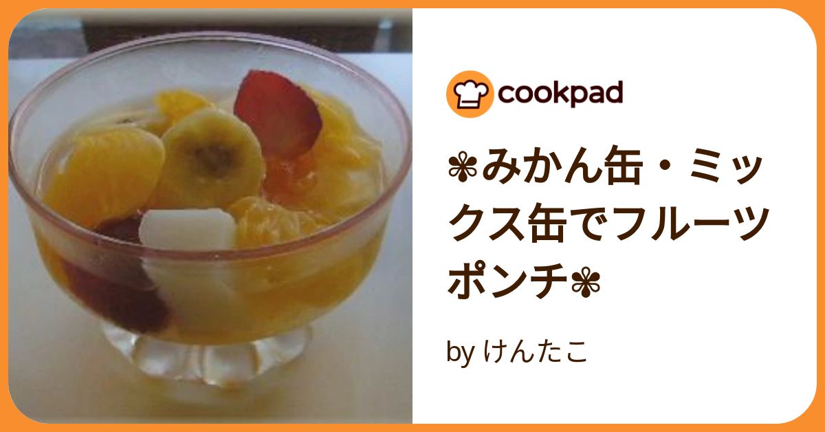 ✾みかん缶・ミックス缶でフルーツポンチ✾ by けんたこ ✾みかん缶・ミックス缶でフルーツポンチ✾ by けんたこ