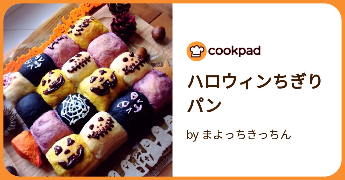 ハロウィンちぎりパン by まよっちきっちん 【クックパッド