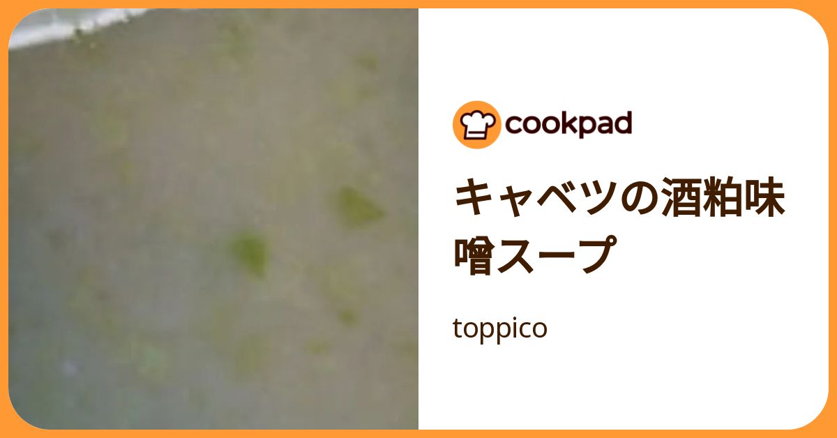 キャベツの酒粕味噌スープ by toppico 【クックパッド】 簡単おいしいみんなのレシピが392万品