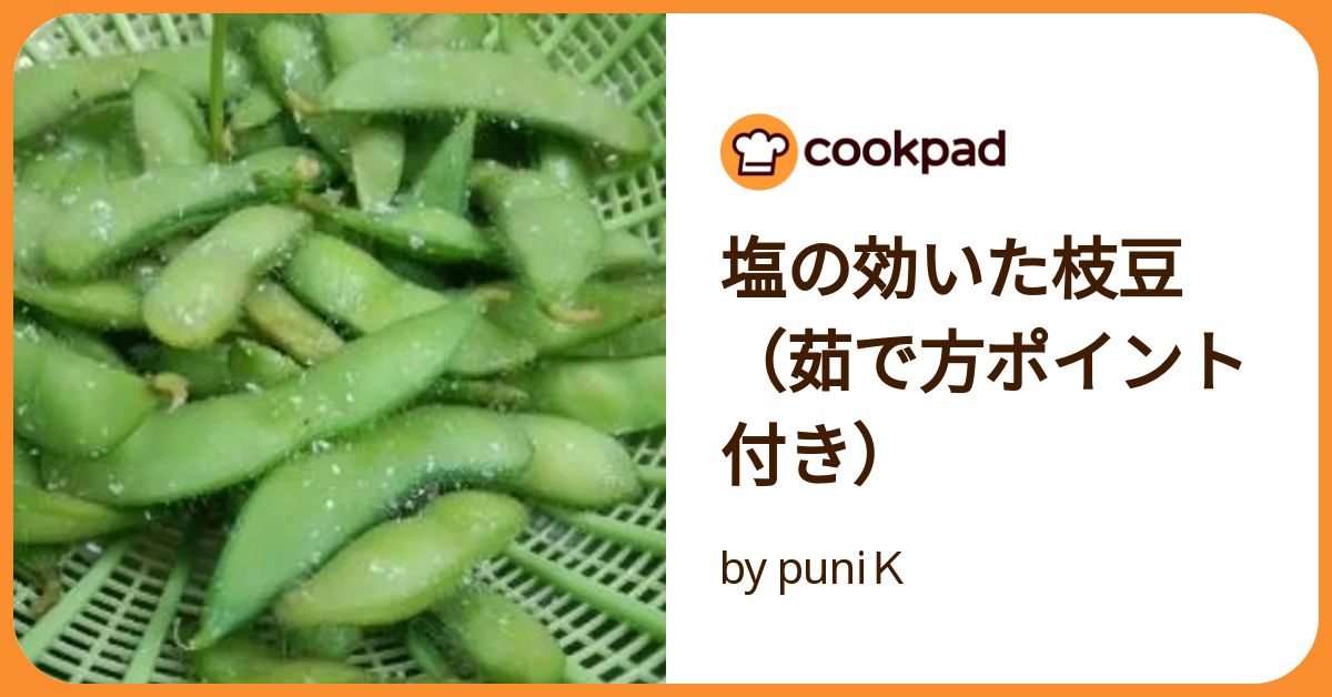 枝豆の塩煮 えだ豆の塩ゆで by 瀬尾幸子 - 管理栄養士監修のレシピ検索