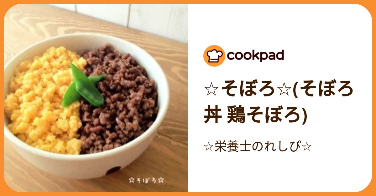 ☆そぼろ☆(そぼろ丼 鶏そぼろ) by ☆栄養士のれしぴ☆ 【クックパッド