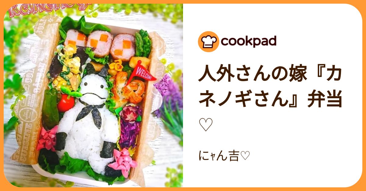 人外さんの嫁『カネノギさん』弁当♡ by にｬん吉♡ 【クックパッド 