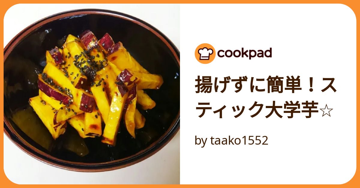 揚げずに簡単！スティック大学芋☆ by taako1552 【クックパッド