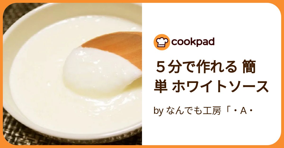 5分で作れる 簡単 ホワイトソース by なんでも工房「・Α