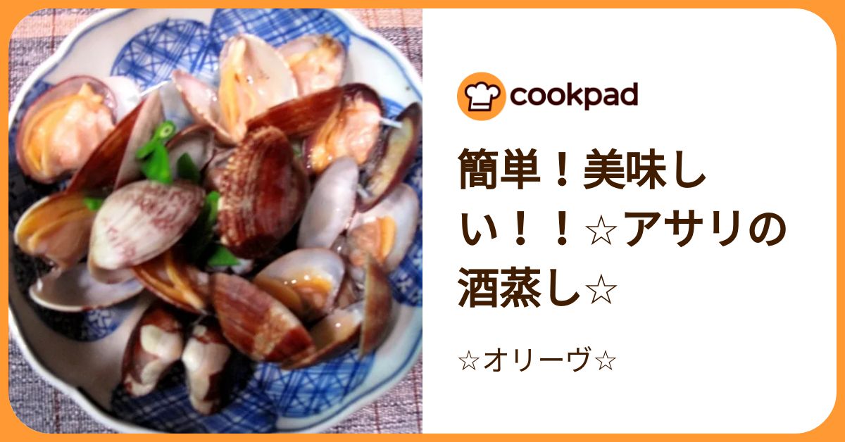簡単！美味しい！！☆アサリの酒蒸し☆ by ☆オリーヴ☆ 【クックパッド】 簡単おいしいみんなのレシピが392万品