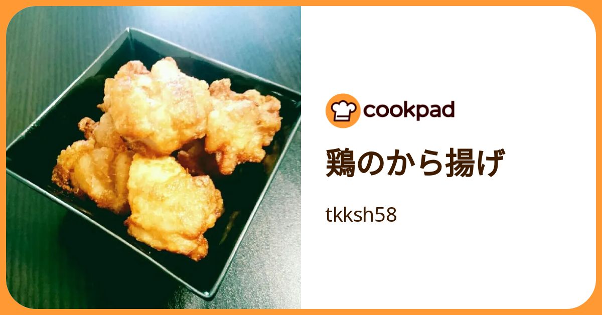 鶏のから揚げ by tkksh58 【クックパッド】 簡単おいしいみんなの