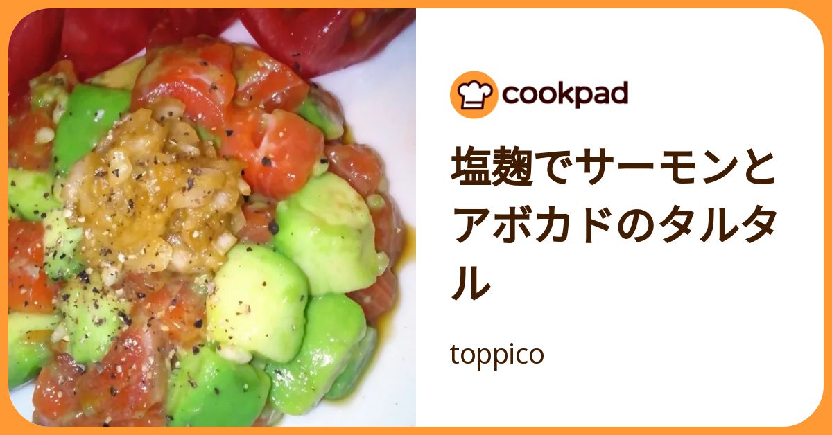塩麹でサーモンとアボカドのタルタル by toppico 【クックパッド】 簡単おいしいみんなのレシピが392万品