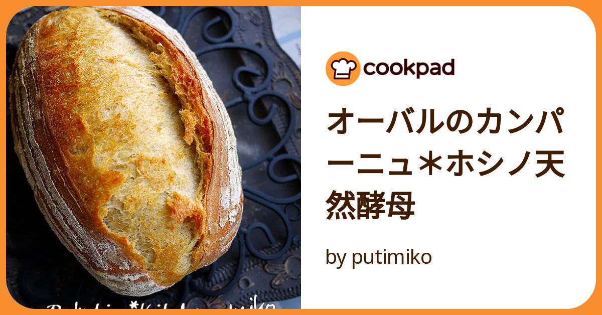 オーバルのカンパーニュ*ホシノ天然酵母 by putimiko オーバルのカンパーニュ*ホシノ天然酵母 by putimiko