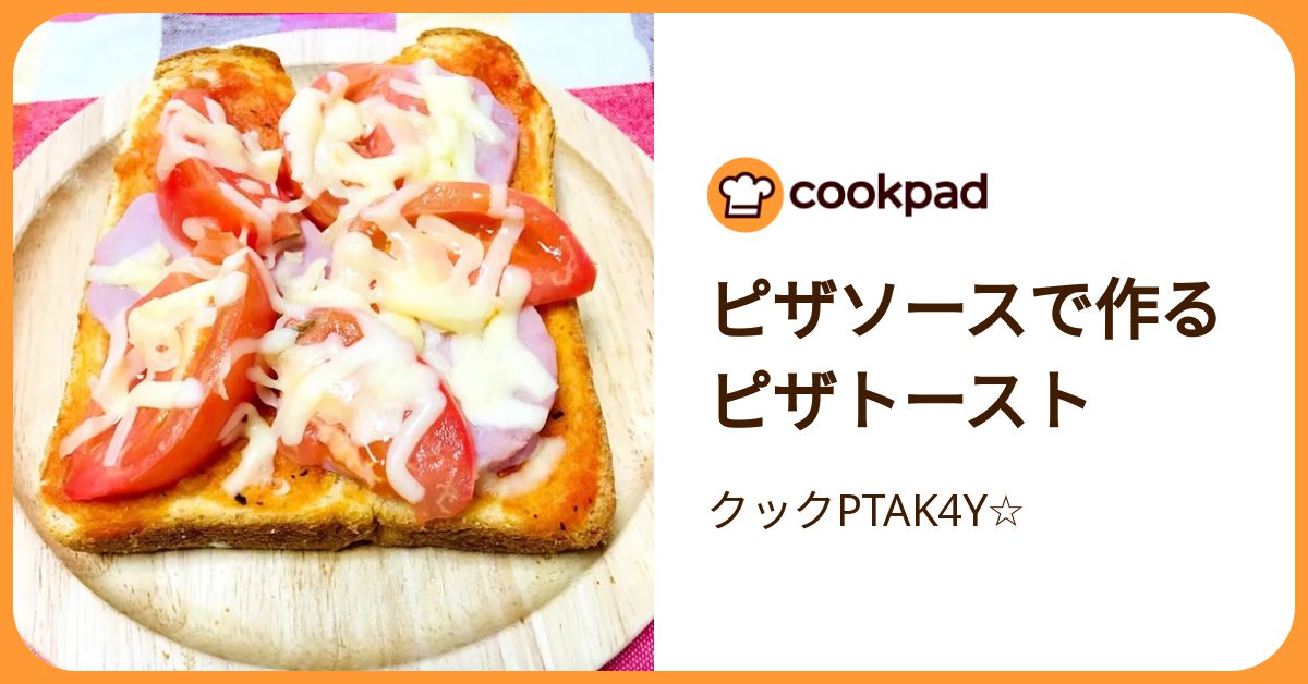 ピザソースで作るピザトースト by クックPTAK4Y☆ 【クックパッド】 簡単おいしいみんなのレシピが392万品