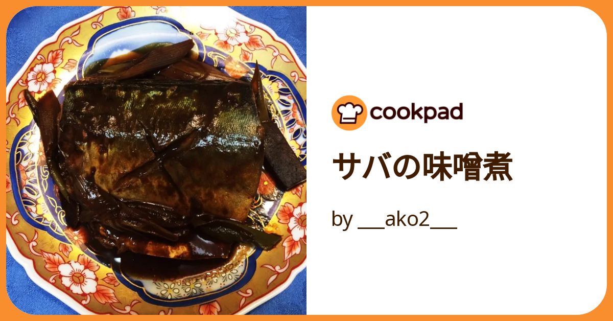 サバの味噌煮 by ___ako2___ 【クックパッド】 簡単おいしいみんなのレシピが392万品