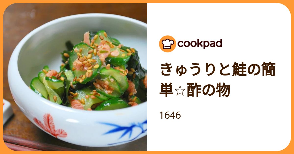 きゅうりと鮭の簡単☆酢の物 by 1646 【クックパッド】 簡単おいしい