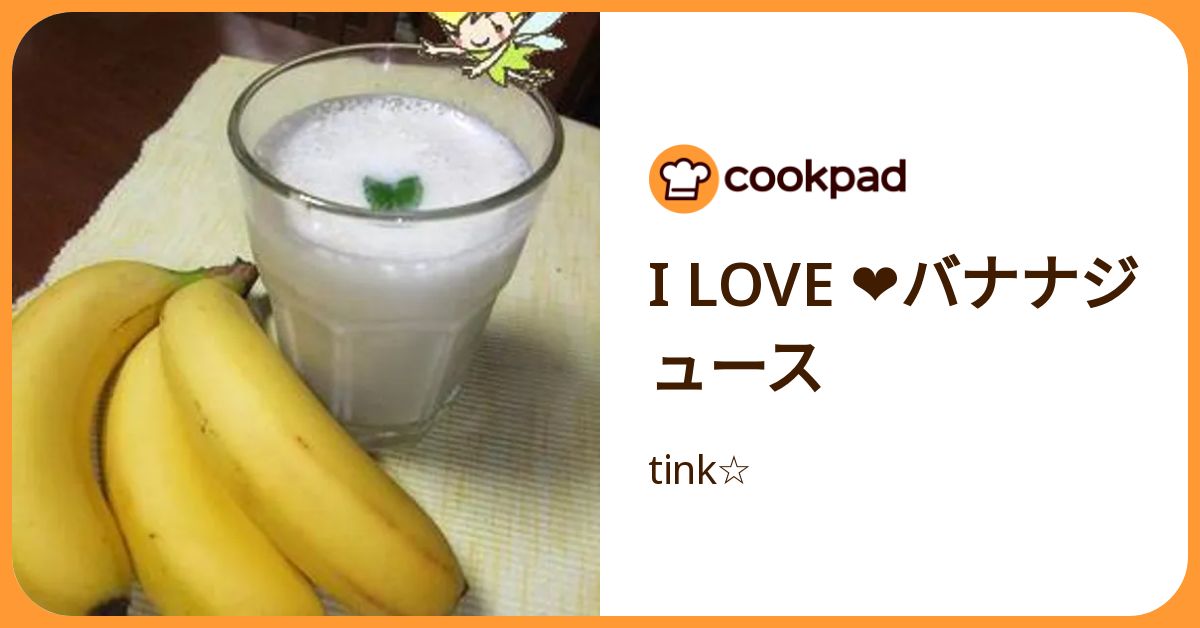 I Love ❤バナナジュース by tink☆ 【クックパッド】 簡単おいしい